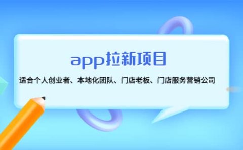 app拉新项目：适合个人创业者、本地化团队、门店老板、门店服务营销公司