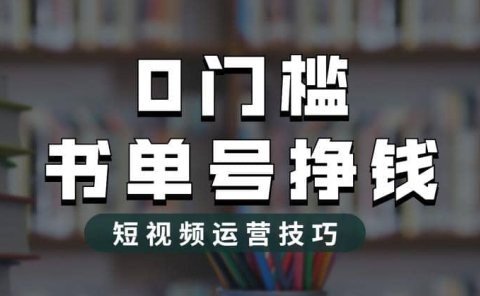 2023市面价值1988元的书单号2.0最新玩法,轻松月入过万