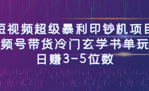 短视频超级暴利印钞机项目:视频号带货冷门玄学书单玩法