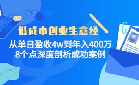 低成本创业生意经，8个点深度剖析成功案例
