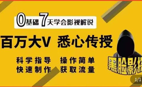 影视解说7天速成法：百万大V 悉心传授，快速制做 获取流量