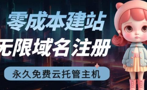 2023【零成本建站】无限撸域名教程+永久兔费云托管主机