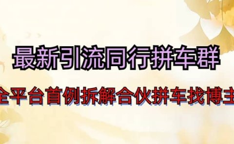 最新引流同行拼车群合伙拼车找博主日引百人新玩法