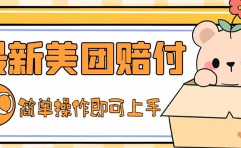 外面收费288的最新美团赔FU项目，点过的外卖都能赔FU【详细玩法教程】