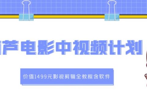 葫芦电影中视频解说教学：价值1499元影视剪辑全教程含软件