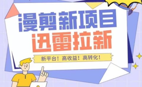 外面收费3880的迅雷拉新项目（漫画、小说推文）【详细教程】