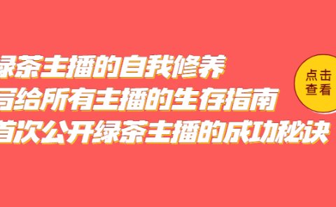 绿茶主播的自我修养,写给所有主播的生存指南,首次公开绿茶主播的成功秘诀