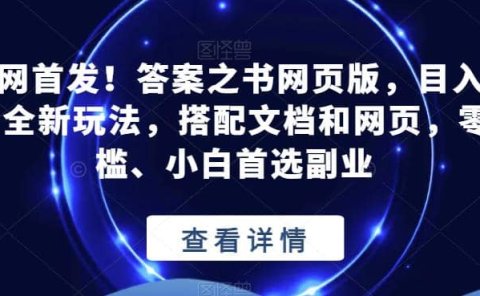 全网首发!答案之书网页版,目入2K,全新玩法,搭配文档和网页,零门槛、小白首选副业【揭秘】