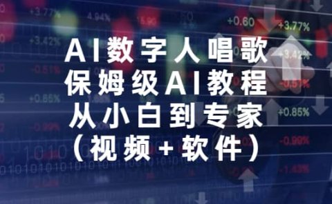 AI数字人唱歌,保姆级AI教程,从小白到专家(视频+软件)