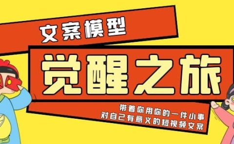 《觉醒·之旅》文案模型 带着你用你的一件小事 对自己有意义的短视频文案