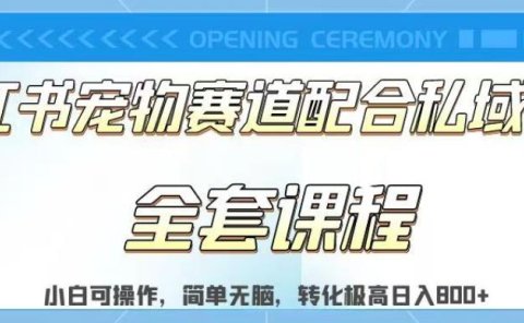 实测日入800的项目小红书宠物赛道配合私域转化玩法,适合新手小白操作,简单无脑【揭秘】
