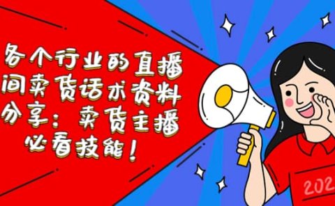 各个行业的直播间卖货话术资料分享：卖货主播必看技能！