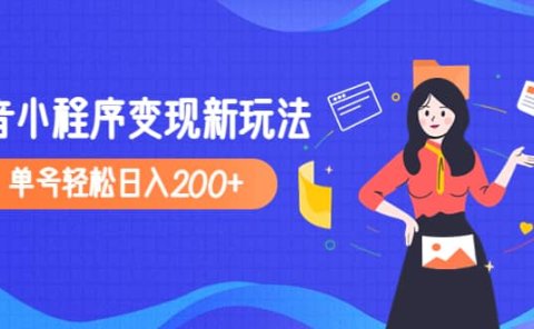 2023年外面收费990的抖音小程序变现新玩法