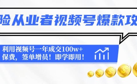 保险从业者视频号爆款攻略：利用视频号一年成交100w+保费，签单增员