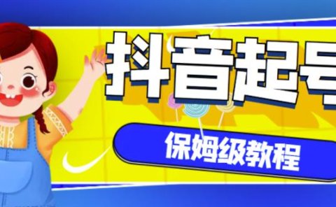 抖音独家起号教程，从养号到制作爆款视频【保姆级教程】