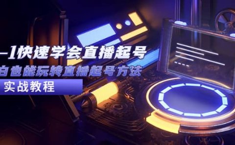 2023从0-1快速学会直播起号,小白也能玩转直播起号方法实战流程