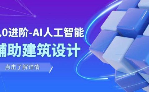 从0进阶:AI·人工智能·辅助建筑设计/室内/景观/规划(22节课)