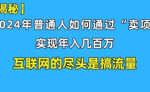 新手小白也能日引350+创业粉精准流量！实现年入百万私域变现攻略