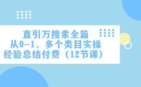直引万·搜索全篇,从0-1,多个类目实操经验总结付费(12节课)