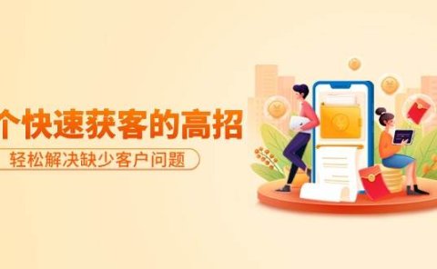 分享36个快速获客的高招:轻松解决缺少客户问题,有效才是硬道理