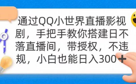 通过OO小世界直播影视剧,搭建日不落直播间 带授权 不违规 日入300