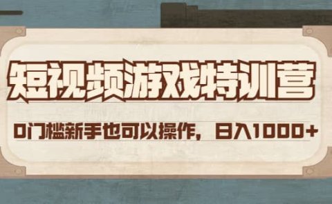 短视频游戏特训营，0门槛小白也可以操作