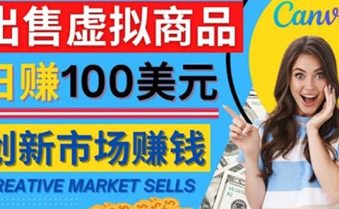 通过Creative Market出售虚拟商品，日赚150美元，无需任何设计基础