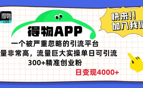 得物APP一个被严重忽略的引流平台，质量非常高流量巨大，实操单日可引流300+精准创业粉，日变现4000+