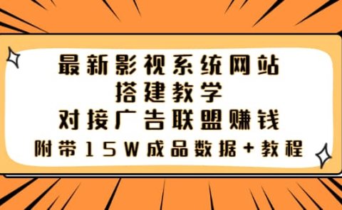 最新影视系统网站搭建教学，对接广告联盟赚钱，附带15W成品数据+教程