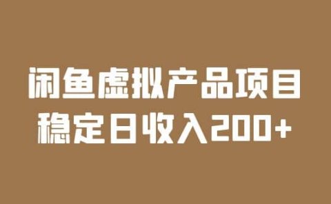 闲鱼虚拟产品项目 稳定日收入200+(实操课程+实时数据)