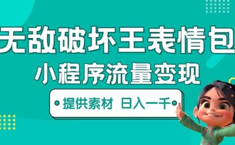 无敌破坏王动画表情包流量变现：一条视频赚几千几万（教程+素材）
