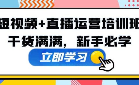 某培训全年短视频+直播运营培训班：干货满满，新手必学