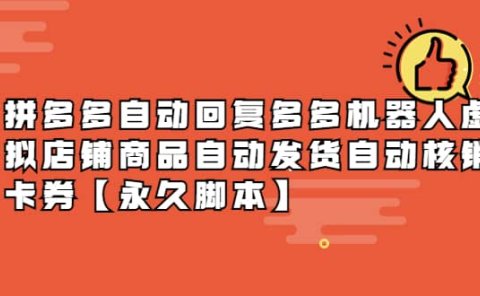 拼多多自动回复多多机器人虚拟店铺商品自动发货自动核销卡券【永久脚本】
