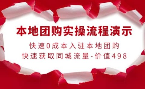 本地团购实操流程演示，快速0成本入驻本地团购，快速获取同城流量-价值498