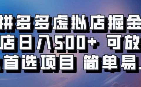 拼多多虚拟店,电脑挂机自动发货,单店日利润500+,可批量放大操作,长久稳定新手首选项目