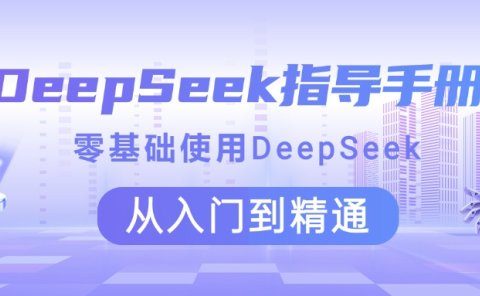DeepSeek指导手册 零基础使用 从入门到精通