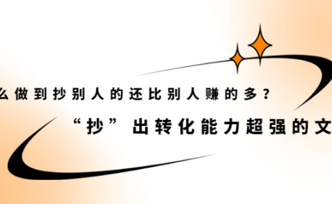怎么做到抄别人的还比别人赚的多？【付费文章】