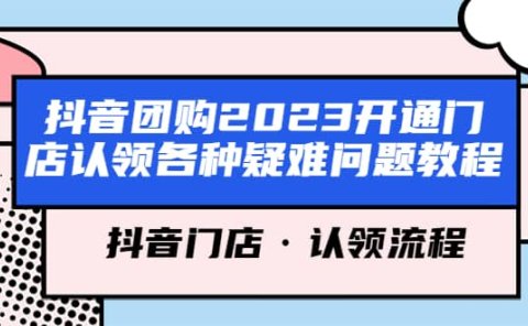 抖音团购2023开通门店认领各种疑难问题教程,抖音门店·认领流程