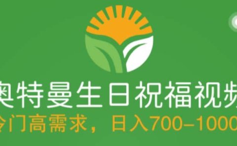 冷门高需求，奥特曼生日祝福视频，零基础制作全套教程，日入700+【附素材】