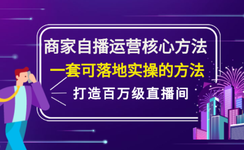 商家自播运营核心方法，一套可落地实操的方法，打造百万级直播间