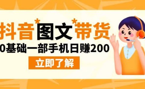 最新抖音图文带货玩法,0基础一部手机日赚200