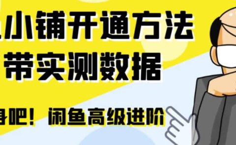 闲鱼高阶闲管家开通鱼小铺:零成本更高效率提升交易量