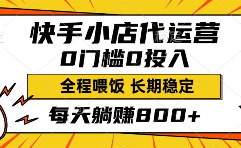 快手小店代运营，0投入0门槛，每天躺赚800+，长期稳定