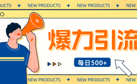 12月最新创业粉引流秘籍曝光 傻瓜式操作 日引500+不封号，不废号，可批量操作！！！