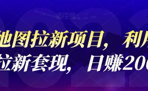 高德地图拉新项目，利用接码平台拉新套现，日赚200+