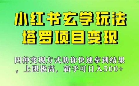 新手也能日入500的玩法,上限极高,小红书玄学玩法,塔罗项目变现大揭秘