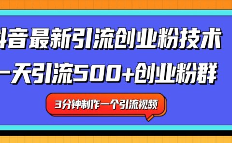最新抖音引流技术 一天引流满500+创业粉群