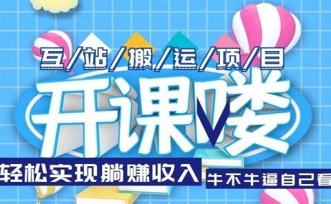 互站源码搬运项目,长期被动收益项目