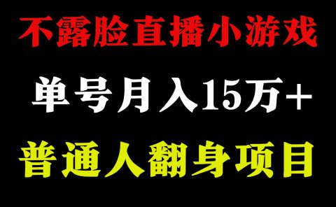 2024年好项目分享 ,月收益15万+不用露脸只说话直播找茬类小游戏,非常稳定