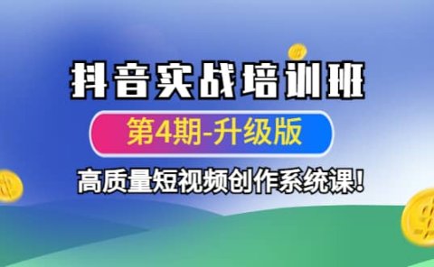 抖音实战培训班（第4期-升级板）高质量短视频创作系统课